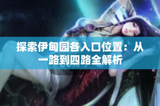 探索伊甸园各入口位置：从一路到四路全解析