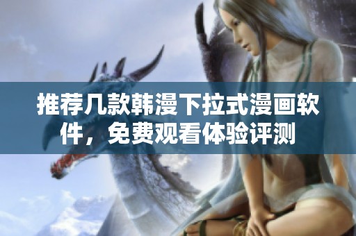 推荐几款韩漫下拉式漫画软件，免费观看体验评测