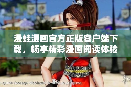 漫蛙漫画官方正版客户端下载，畅享精彩漫画阅读体验