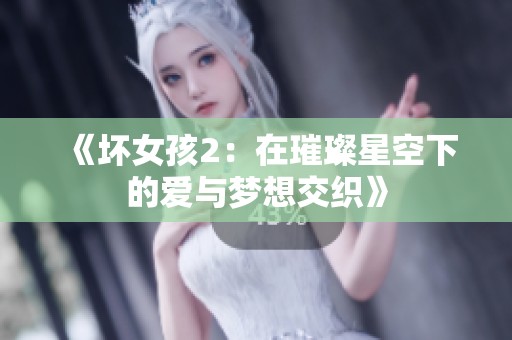 《坏女孩2：在璀璨星空下的爱与梦想交织》
