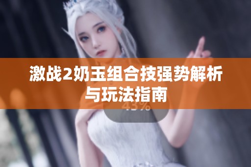 激战2奶玉组合技强势解析与玩法指南