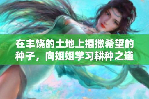 在丰饶的土地上播撒希望的种子，向姐姐学习耕种之道