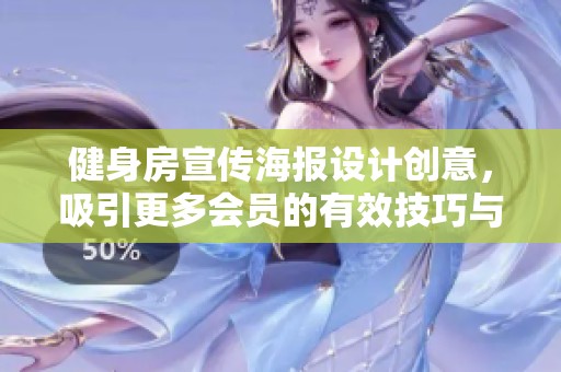健身房宣传海报设计创意，吸引更多会员的有效技巧与策略