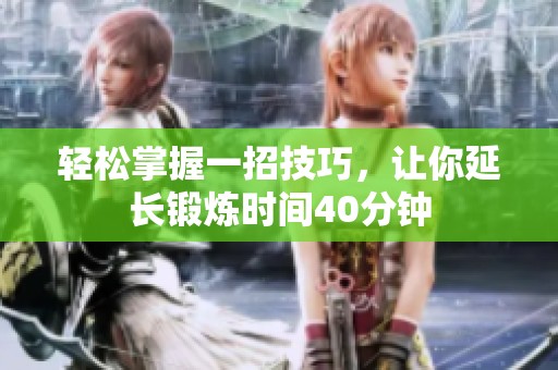 轻松掌握一招技巧，让你延长锻炼时间40分钟