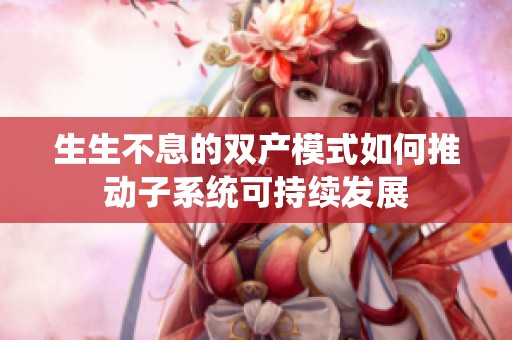 生生不息的双产模式如何推动子系统可持续发展