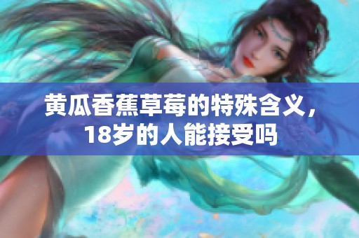 黄瓜香蕉草莓的特殊含义，18岁的人能接受吗
