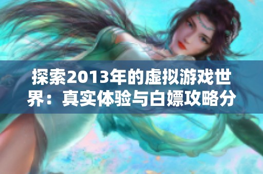 探索2013年的虚拟游戏世界：真实体验与白嫖攻略分享