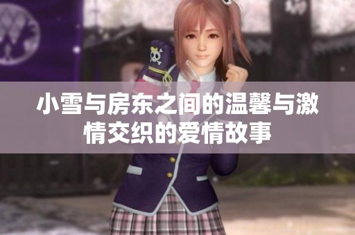 小雪与房东之间的温馨与激情交织的爱情故事