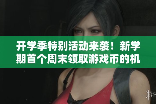 开学季特别活动来袭！新学期首个周末领取游戏币的机会！