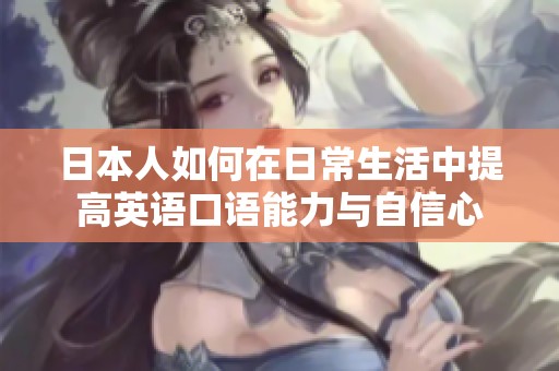 日本人如何在日常生活中提高英语口语能力与自信心