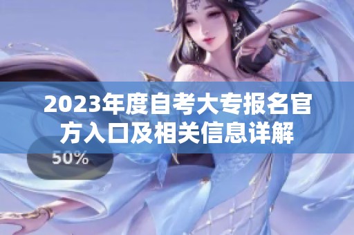 2023年度自考大专报名官方入口及相关信息详解