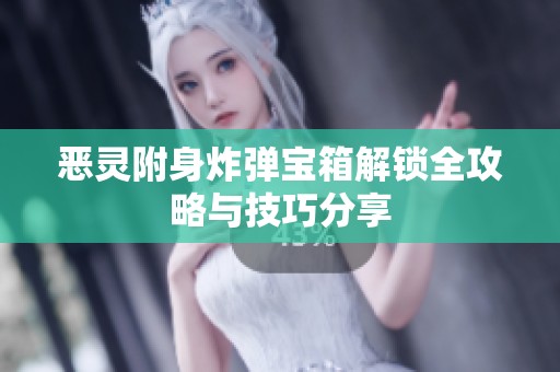 恶灵附身炸弹宝箱解锁全攻略与技巧分享