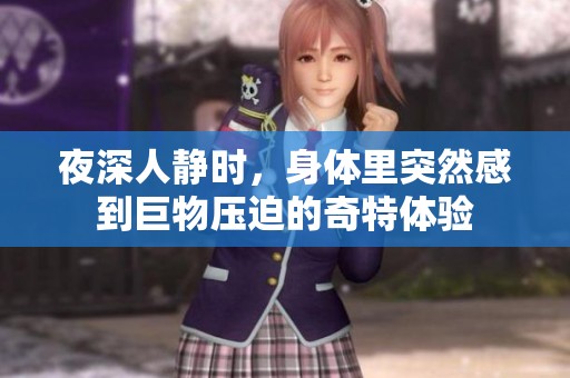 夜深人静时，身体里突然感到巨物压迫的奇特体验
