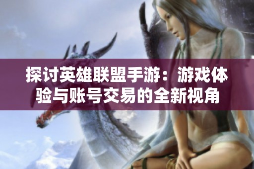 探讨英雄联盟手游：游戏体验与账号交易的全新视角