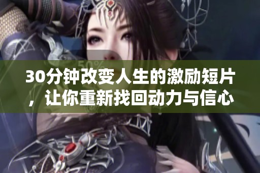 30分钟改变人生的激励短片，让你重新找回动力与信心