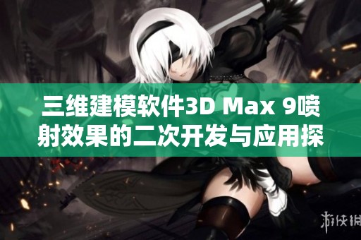 三维建模软件3D Max 9喷射效果的二次开发与应用探讨