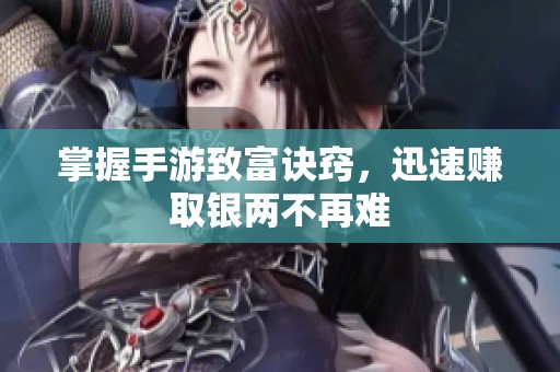 掌握手游致富诀窍，迅速赚取银两不再难