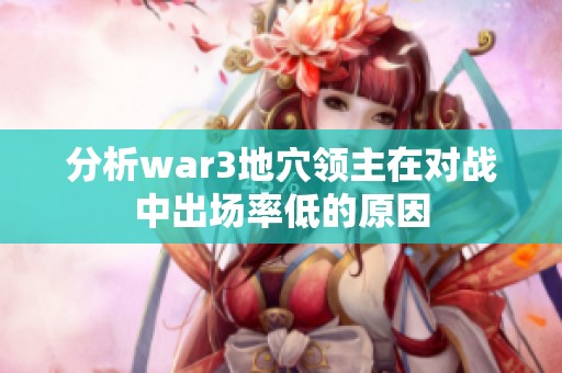 分析war3地穴领主在对战中出场率低的原因