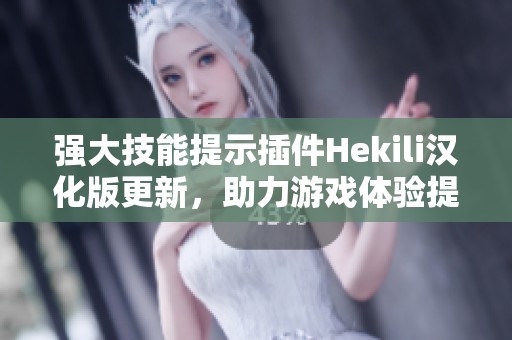 强大技能提示插件Hekili汉化版更新，助力游戏体验提升