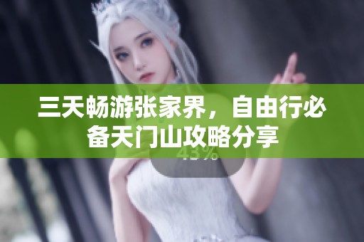 三天畅游张家界，自由行必备天门山攻略分享