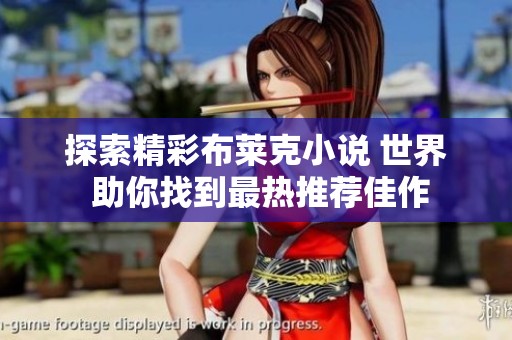 探索精彩布莱克小说 世界 助你找到最热推荐佳作