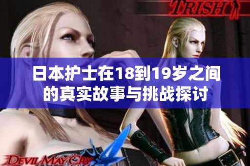 日本护士在18到19岁之间的真实故事与挑战探讨