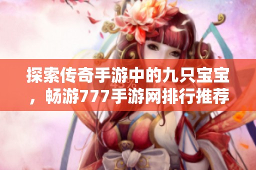 探索传奇手游中的九只宝宝，畅游777手游网排行推荐