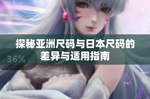 探秘亚洲尺码与日本尺码的差异与适用指南
