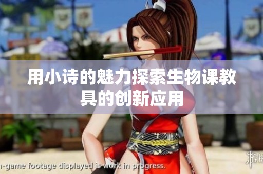 用小诗的魅力探索生物课教具的创新应用