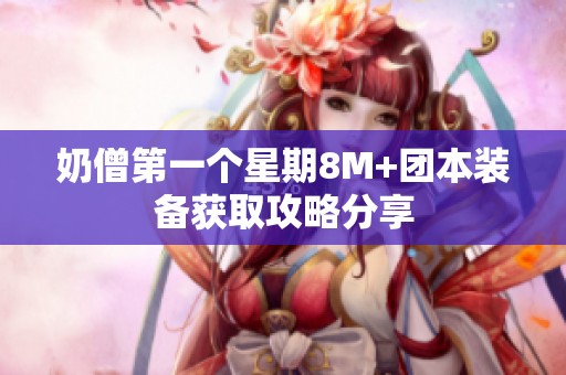 奶僧第一个星期8M+团本装备获取攻略分享