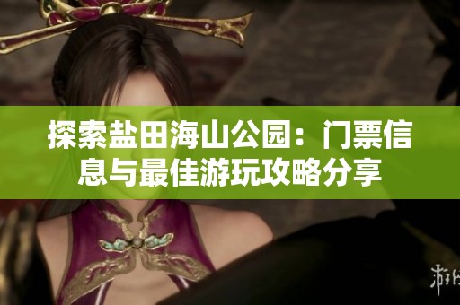 探索盐田海山公园：门票信息与最佳游玩攻略分享