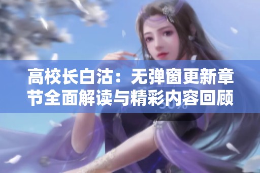 高校长白沽：无弹窗更新章节全面解读与精彩内容回顾