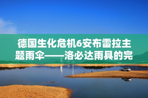 德国生化危机6安布雷拉主题雨伞——洛必达雨具的完美选择