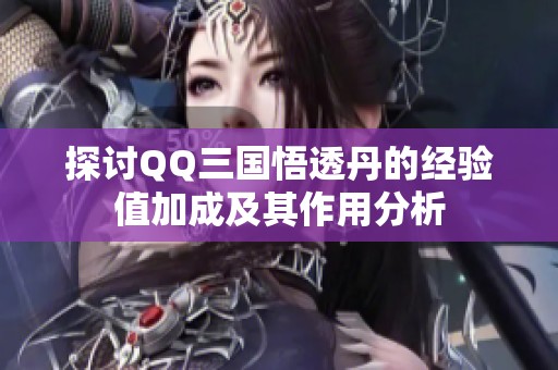 探讨QQ三国悟透丹的经验值加成及其作用分析
