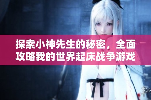 探索小神先生的秘密，全面攻略我的世界起床战争游戏技巧