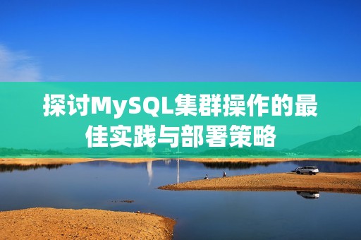 探讨MySQL集群操作的最佳实践与部署策略