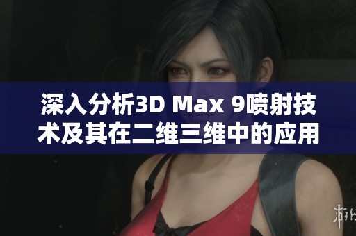 深入分析3D Max 9喷射技术及其在二维三维中的应用解读