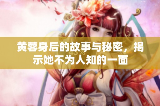 黄蓉身后的故事与秘密，揭示她不为人知的一面