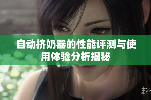 自动挤奶器的性能评测与使用体验分析揭秘