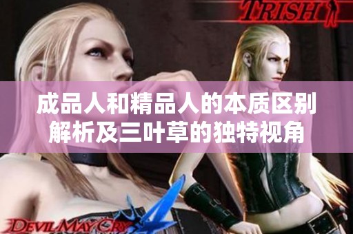 成品人和精品人的本质区别解析及三叶草的独特视角
