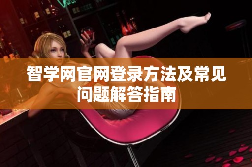 智学网官网登录方法及常见问题解答指南