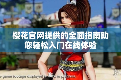 樱花官网提供的全面指南助您轻松入门在线体验