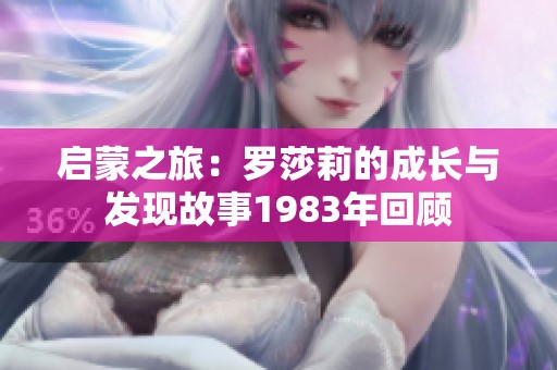启蒙之旅：罗莎莉的成长与发现故事1983年回顾