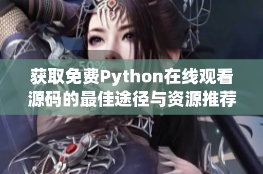 获取免费Python在线观看源码的最佳途径与资源推荐