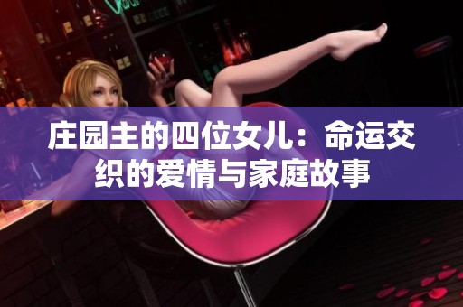 庄园主的四位女儿：命运交织的爱情与家庭故事