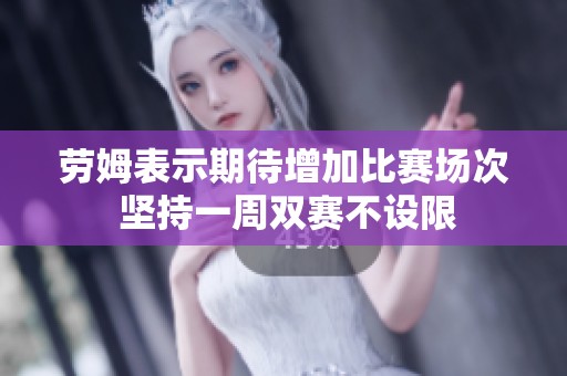 劳姆表示期待增加比赛场次 坚持一周双赛不设限
