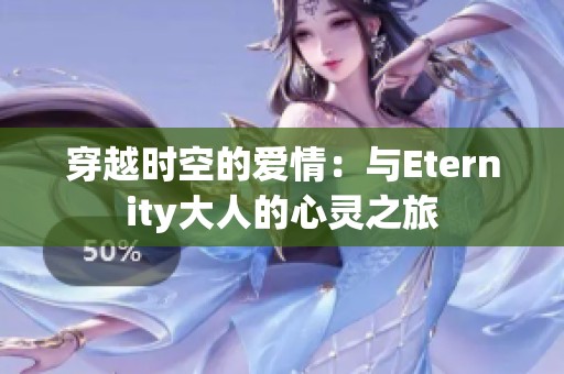 穿越时空的爱情：与Eternity大人的心灵之旅