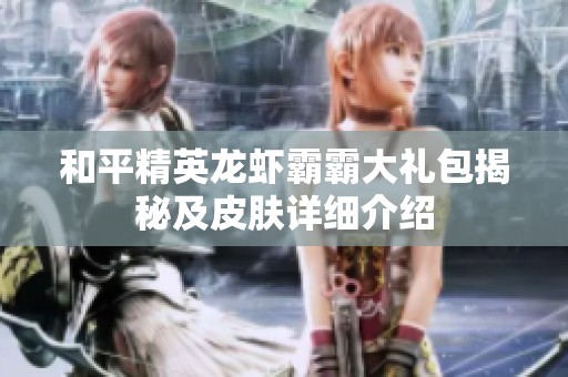 和平精英龙虾霸霸大礼包揭秘及皮肤详细介绍