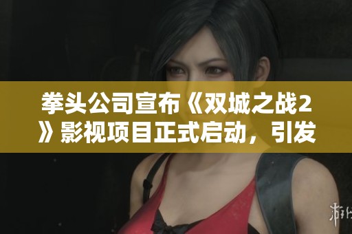 拳头公司宣布《双城之战2》影视项目正式启动，引发期待