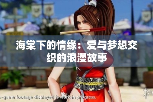 海棠下的情缘：爱与梦想交织的浪漫故事